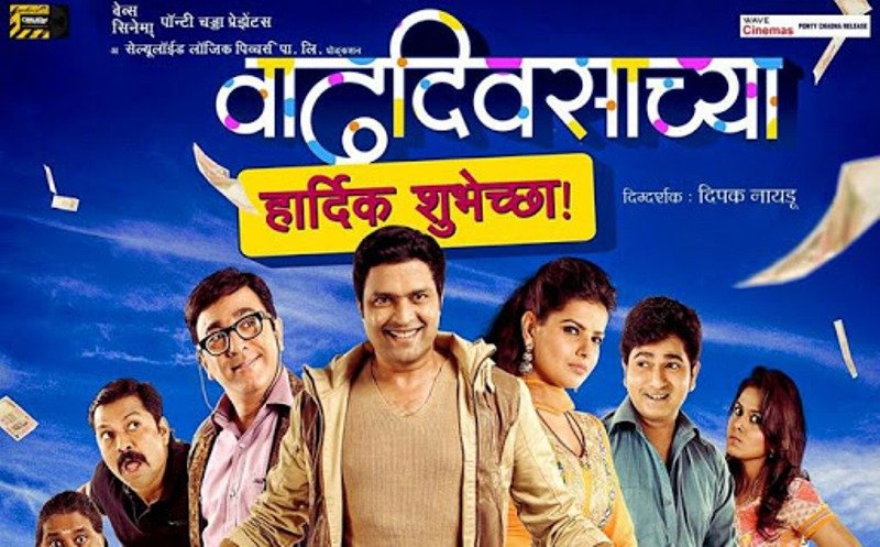 فيلم مادو شرم الماراثى الأول -"Vadhdivsachya هارديك" (2014)