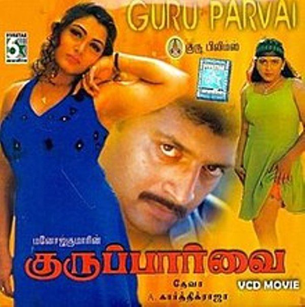 فيلم مادو شارما الأول التاميل "جورو بارفاي" (1998)